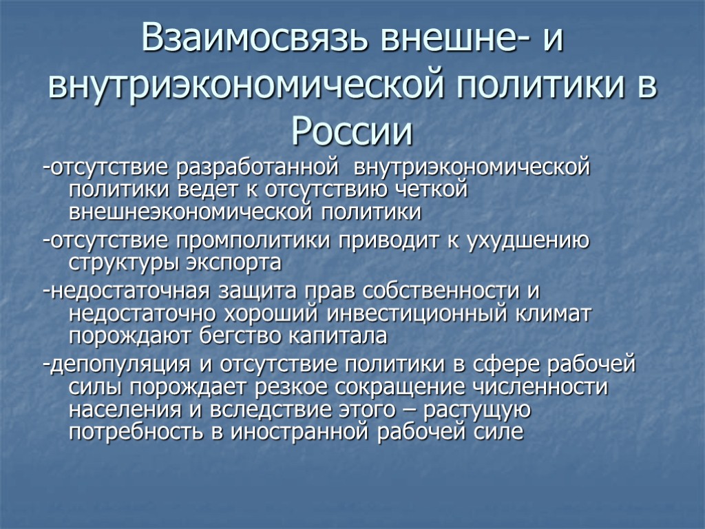 Взаимосвязь внешне- и внутриэкономической политики в России -отсутствие разработанной внутриэкономической политики ведет к отсутствию